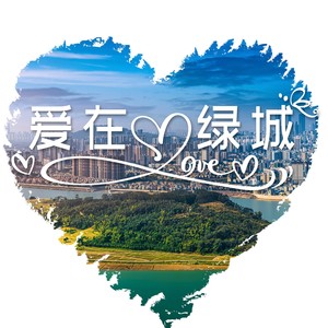 爱在绿城 (国语版)