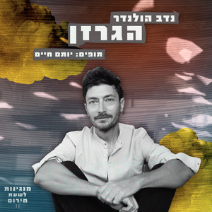 הגרזן