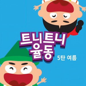 트니트니 (Tuni Tuni) - 어깨동무