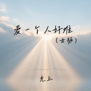 爱一个人好难 (女版)