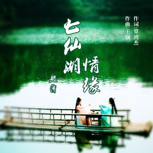 七仙湖情缘