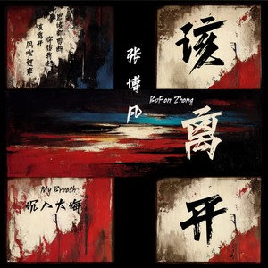张博凡 - 该离开