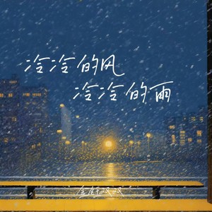 冷冷的风冷冷的雨