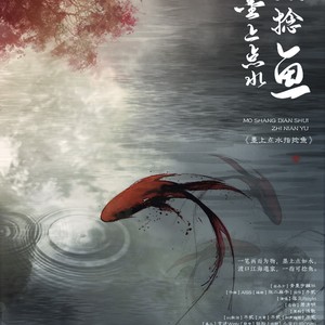 墨上点水指捻鱼