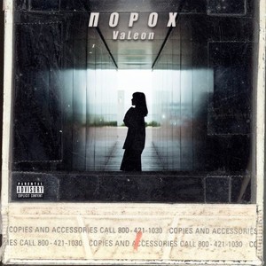 Порох (Explicit)