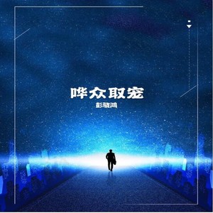 哗众取宠