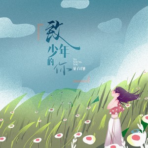 致少年的你