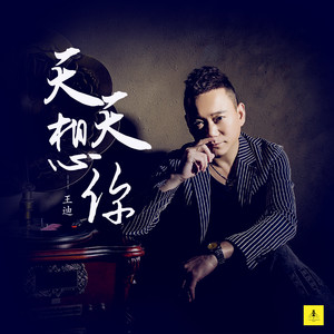 天天想你 (伴奏)