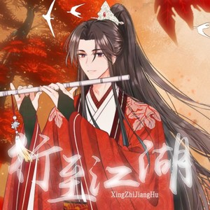 行至江湖封面