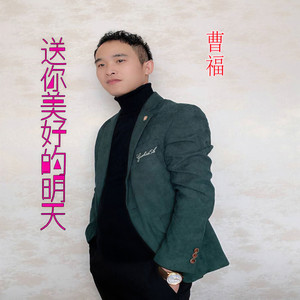 送你美好的明天 (男版)