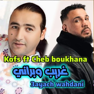 Ghrib wbarani 3ayach Wahdani (Explicit)