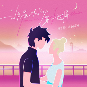 你是我的第一选择 (无和声伴奏)
