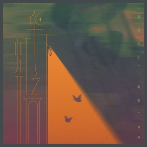 华灯之下 (伴奏)