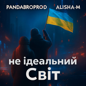 Не ідеальний світ