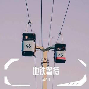地铁等待