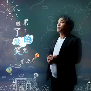 累了睡觉醒了微笑