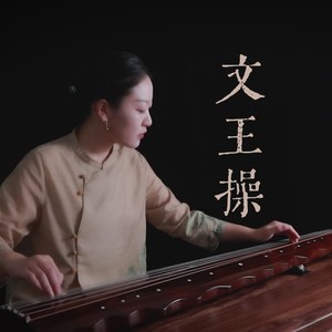 文王操