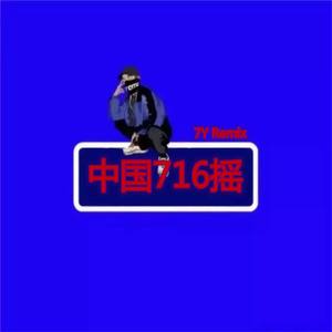 河北大电716摇 (DJ版)