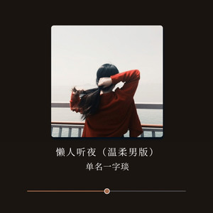 懒人听夜 (温柔男版)