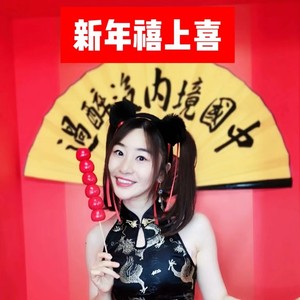 新年禧上喜