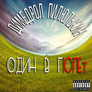 Один в поле 10 лет (Explicit)