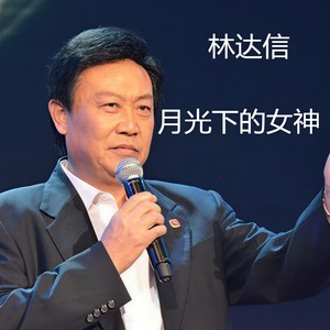 月光下的女神 (口白)