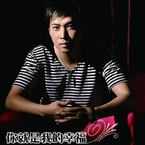 你就是我的幸福