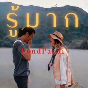 I know (รู้มาก) (Explicit)