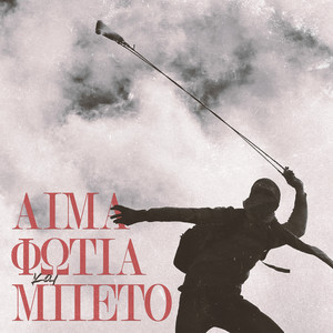 Aima Fotia Kai Mpeto (Explicit)