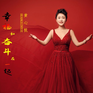 幸福和奋斗在一起