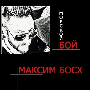 Морской бой