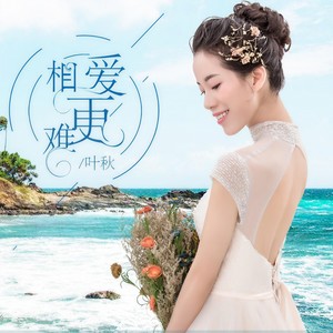 相爱更难 (伴奏)