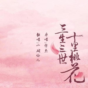 三生三世封面