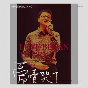 爱情哭了 (伴奏)