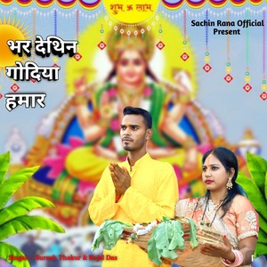 Bhar Dethin Godiya Hamaar