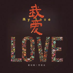 我爱