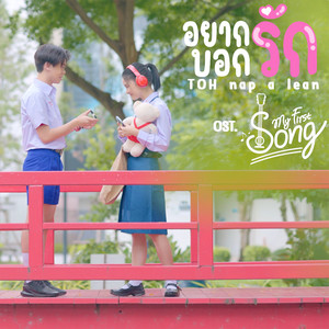 อยากบอกรัก (From "My First Song")