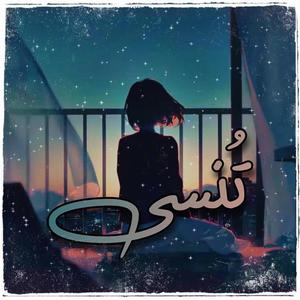 Tonsa - تُنسى (feat. Al Shami)