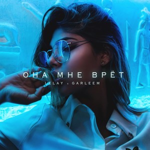 Она мне врёт