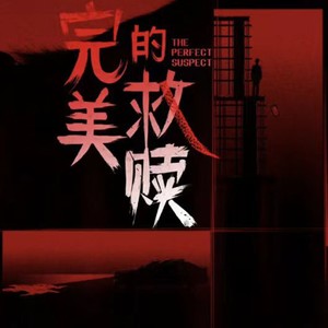 完美的救赎