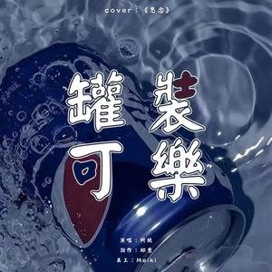 罐装可乐 (Miraitowa.制作组)