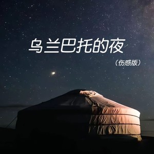 乌兰巴托的夜 (伤感版)