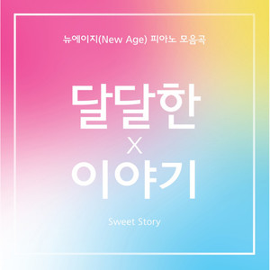 달달한 이야기 1 (Sweet Story 1)