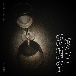 寂寥酒空空 (伴奏)