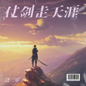 仗剑走天涯 (伴奏)