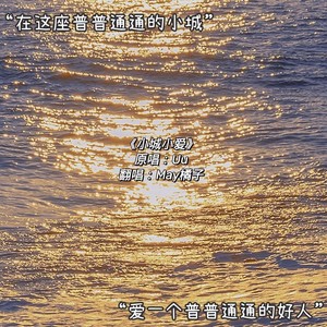 小城小爱