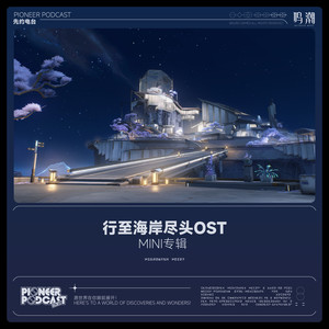 行至海岸尽头OST - mini专辑