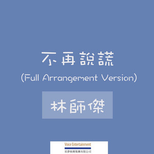 不再说谎 (Full Arrangement Version)