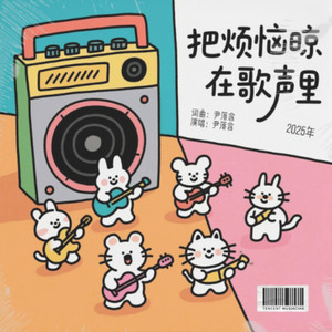 把烦恼晾在歌声里 (伴奏)