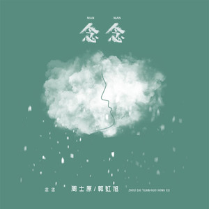 周士原 - 念念